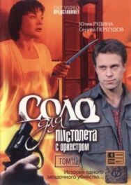 Соло для пистолета с оркестром постер к фильму смотреть онлайн на HD Rezka