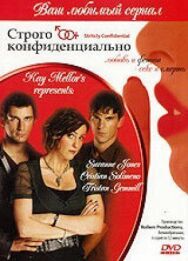 Строго конфиденциально постер к фильму смотреть онлайн на HD Rezka