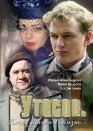 Утесов. Песня длиною в жизнь постер к фильму смотреть онлайн на HD Rezka