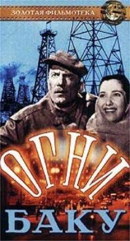 Огни Баку постер к фильму смотреть онлайн на HD Rezka