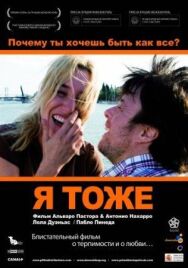 Я тоже постер к фильму смотреть онлайн на HD Rezka