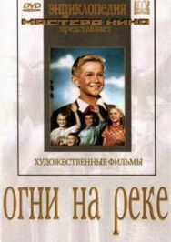 Огни на реке постер к фильму смотреть онлайн на HD Rezka