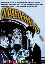 Ограбление по... постер к фильму смотреть онлайн на HD Rezka