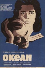 Океан постер к фильму смотреть онлайн на HD Rezka