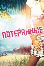 Потерянные постер к фильму смотреть онлайн на HD Rezka
