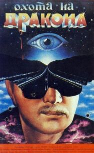 Охота на дракона постер к фильму смотреть онлайн на HD Rezka