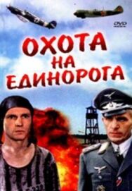 Охота на единорога постер к фильму смотреть онлайн на HD Rezka