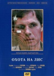 Охота на лис постер к фильму смотреть онлайн на HD Rezka