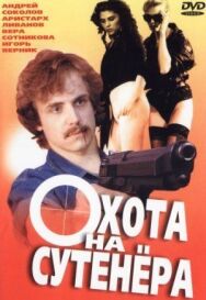 Охота на сутенера постер к фильму смотреть онлайн на HD Rezka