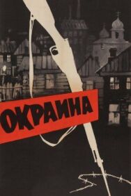 Окраина постер к фильму смотреть онлайн на HD Rezka