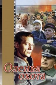 Оленья охота постер к фильму смотреть онлайн на HD Rezka