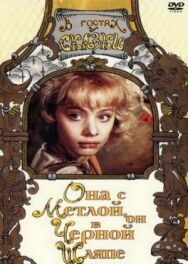 Она с метлой, он в черной шляпе постер к фильму смотреть онлайн на HD Rezka