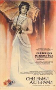 Они были актерами постер к фильму смотреть онлайн на HD Rezka