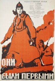 Они были первыми постер к фильму смотреть онлайн на HD Rezka