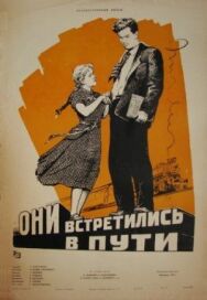 Они встретились в пути постер к фильму смотреть онлайн на HD Rezka
