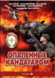 Опаленные Кандагаром постер к фильму смотреть онлайн на HD Rezka