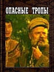 Опасные тропы постер к фильму смотреть онлайн на HD Rezka