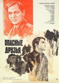Опасные друзья постер к фильму смотреть онлайн на HD Rezka