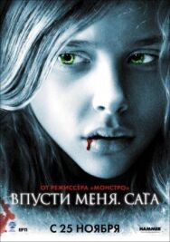 Впусти меня. Сага постер к фильму смотреть онлайн на HD Rezka