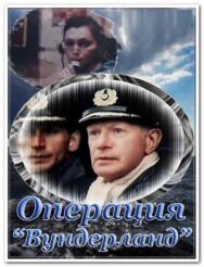 Операция «Вундерланд» постер к фильму смотреть онлайн на HD Rezka