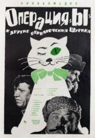 Операция «Ы» и другие приключения Шурика постер к фильму смотреть онлайн на HD Rezka