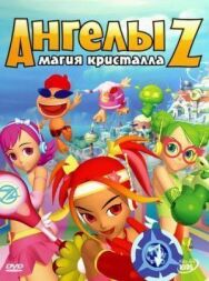 Ангелы Z: Магия кристалла постер к фильму смотреть онлайн на HD Rezka