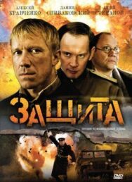 Защита постер к фильму смотреть онлайн на HD Rezka