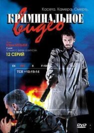 Криминальное видео постер к фильму смотреть онлайн на HD Rezka