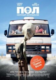 Пол: Секретный материальчик постер к фильму смотреть онлайн на HD Rezka