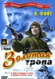 Золотая тропа постер к фильму смотреть онлайн на HD Rezka