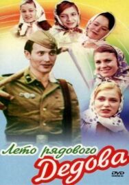 Лето рядового Дедова постер к фильму смотреть онлайн на HD Rezka