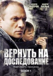 Вернуть на доследование постер к фильму смотреть онлайн на HD Rezka