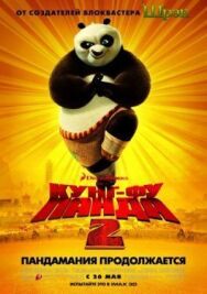 Кунг-фу Панда 2 постер к фильму смотреть онлайн на HD Rezka