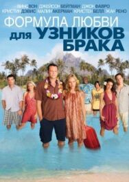 Формула любви для узников брака постер к фильму смотреть онлайн на HD Rezka