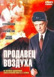 Продавец воздуха постер к фильму смотреть онлайн на HD Rezka