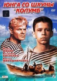 Юнга со шхуны «Колумб» постер к фильму смотреть онлайн на HD Rezka