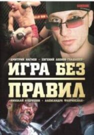 Игра без правил постер к фильму смотреть онлайн на HD Rezka
