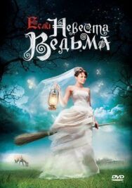 Если невеста ведьма постер к фильму смотреть онлайн на HD Rezka