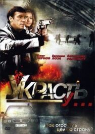 Украсть у... постер к фильму смотреть онлайн на HD Rezka