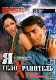 Я – телохранитель постер к фильму смотреть онлайн на HD Rezka