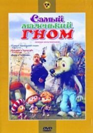 Самый маленький гном постер к фильму смотреть онлайн на HD Rezka