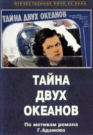 Тайна двух океанов. Первая серия постер к фильму смотреть онлайн на HD Rezka