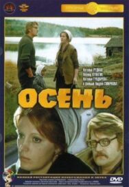 Осень постер к фильму смотреть онлайн на HD Rezka