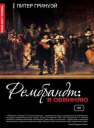 Рембрандт: Я обвиняю постер к фильму смотреть онлайн на HD Rezka