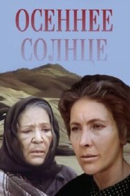 Осеннее солнце постер к фильму смотреть онлайн на HD Rezka