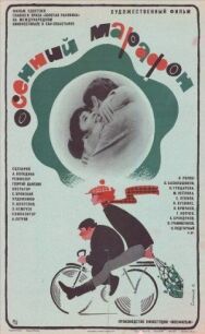 Осенний марафон постер к фильму смотреть онлайн на HD Rezka