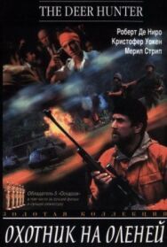 Охотник на оленей постер к фильму смотреть онлайн на HD Rezka