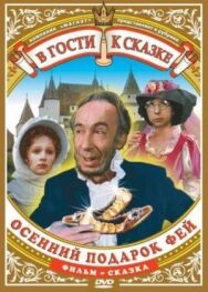 Осенний подарок фей постер к фильму смотреть онлайн на HD Rezka