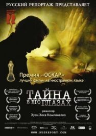 Тайна в его глазах постер к фильму смотреть онлайн на HD Rezka