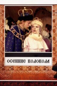 Осенние колокола постер к фильму смотреть онлайн на HD Rezka